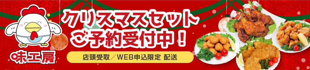 味工房クリスマスセット ご予約受付中！！