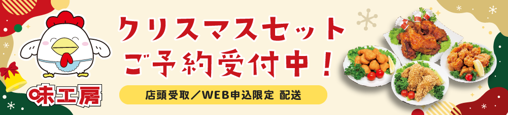 味工房クリスマスセット ご予約受付中!!