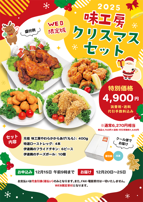 WEB限定版 配送 味工房クリスマスセット2025｜特製やわらかからあげ味工房